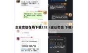 企业密信在线下载132（企业密信 下载）