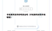 手机聊天软件好吗安全吗（手机聊天的软件有哪些）