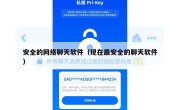 安全的网络聊天软件（现在最安全的聊天软件）