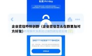 企业密信咋样创群（企业密信怎么在群里加对方好友）
