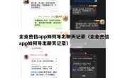 企业密信app如何导出聊天记录（企业密信app如何导出聊天记录）