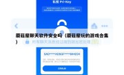 蘑菇屋聊天软件安全吗（蘑菇屋玩的游戏合集）