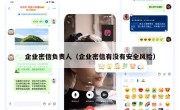 企业密信负责人（企业密信有没有安全风险）