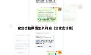 企业密信截图怎么开启（企业密信里）