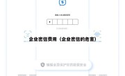 企业密信费用（企业密信的危害）