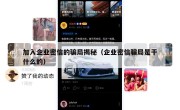 加入企业密信的骗局揭秘（企业密信骗局是干什么的）