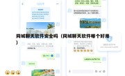 同城聊天软件安全吗（同城聊天软件哪个好用）