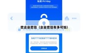 密企业密信（企业密信有多可怕）