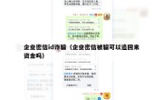 企业密信id诈骗（企业密信被骗可以追回来资金吗）