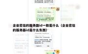 企业密信的服务器id一般是什么（企业密信的服务器id是什么东西）