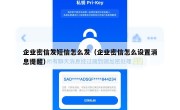 企业密信发短信怎么发（企业密信怎么设置消息提醒）