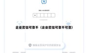 企业密信可靠不（企业密信可靠不可靠）