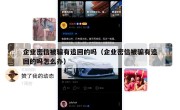 企业密信被骗有追回的吗（企业密信被骗有追回的吗怎么办）
