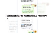 企业密信官方下载（企业密信官方下载安全吗）