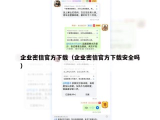 企业密信官方下载（企业密信官方下载安全吗）