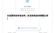 方友聊天软件安全吗（方友财务咨询有限公司）