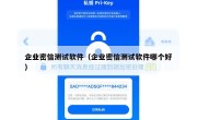 企业密信测试软件（企业密信测试软件哪个好）