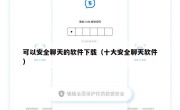 可以安全聊天的软件下载（十大安全聊天软件）