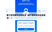 哪个软件聊天比较安全（那个聊天软件比较安全）