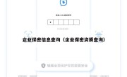 企业保密信息查询（企业保密资质查询）