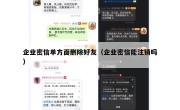 企业密信单方面删除好友（企业密信能注销吗）