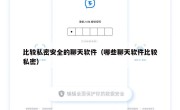 比较私密安全的聊天软件（哪些聊天软件比较私密）