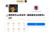 聊天软件api安全吗（最新最安全的聊天app）