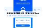 最简洁安全的聊天软件（最安全的聊天app）