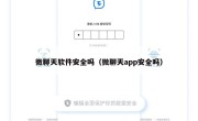 微聊天软件安全吗（微聊天app安全吗）