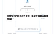 非常安全的聊天软件下载（最安全的聊天软件排名）