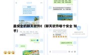 最安全的聊天软件E（聊天软件哪个安全 知乎）
