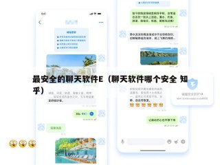 最安全的聊天软件E（聊天软件哪个安全 知乎）