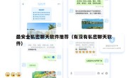 最安全私密聊天软件推荐（有没有私密聊天软件）
