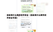 目前用什么聊天软件安全（目前用什么聊天软件安全可靠）