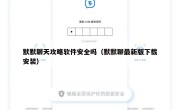 默默聊天攻略软件安全吗（默默聊最新版下载安装）