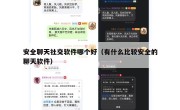 安全聊天社交软件哪个好（有什么比较安全的聊天软件）