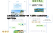 企业密信怎么突然打不开（为什么企业密信网络不可用）