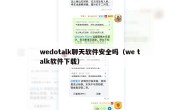 wedotalk聊天软件安全吗（we talk软件下载）