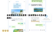 企业密信小凡怎么登录（企业密信小凡怎么登录的）