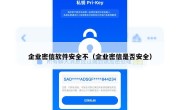 企业密信软件安全不（企业密信是否安全）