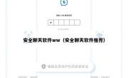 安全聊天软件ww（安全聊天软件推荐）