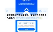 交友聊天软件隐私安全吗（交友软件会泄露个人信息吗）