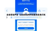 企业密信声音（企业密信如何设置消息免打扰）