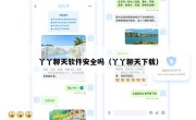 丫丫聊天软件安全吗（丫丫聊天下载）
