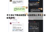 手工活让下载企业密信（企业密信上发手工活给发货吗）