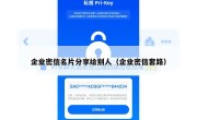 企业密信名片分享给别人（企业密信套路）