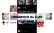 比趣聊天软件安全吗（biu biu趣聊）