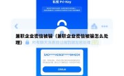 兼职企业密信被骗（兼职企业密信被骗怎么处理）