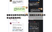 蜜糖交友聊天软件安全吗（蜜糖交友聊天软件安全吗是真的吗）