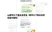 qq聊天让下载企业密信（聊天让下载企业密信是诈骗吗）